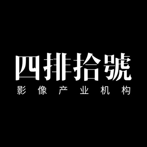 四排拾號影像产业