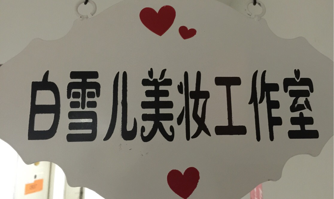 白雪儿美妆