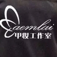 甲妆彩妆美容美甲