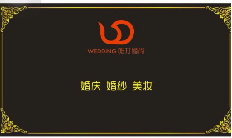 唯玎婚尚婚礼会馆