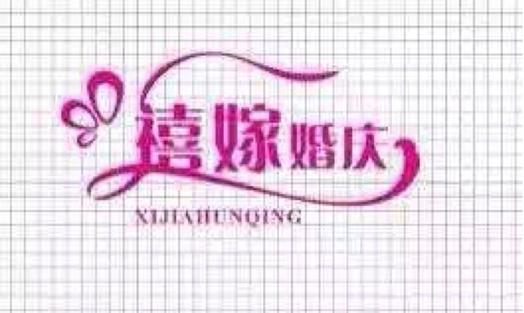 null禧嫁婚庆礼仪