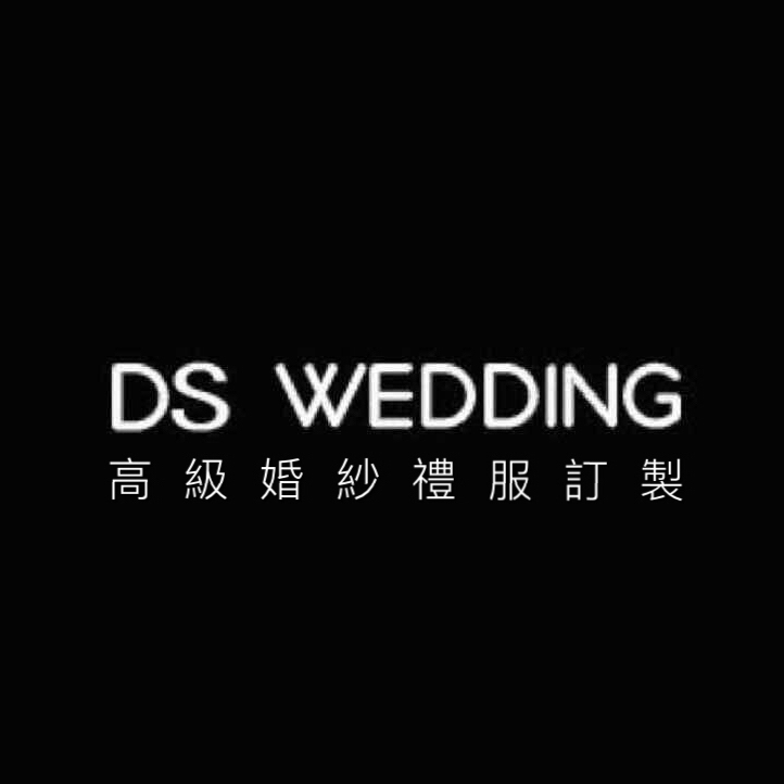 DS WEDDING高級婚紗禮服定制