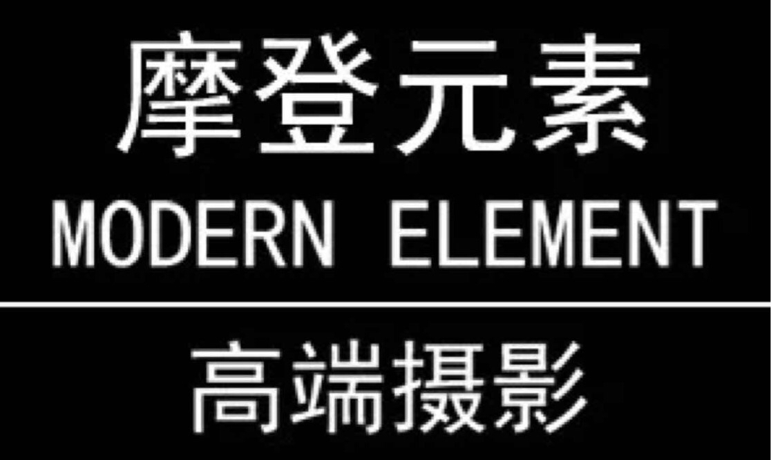 摩登元素高端摄影