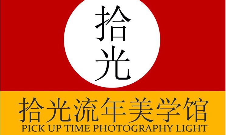 拾光流年美学馆