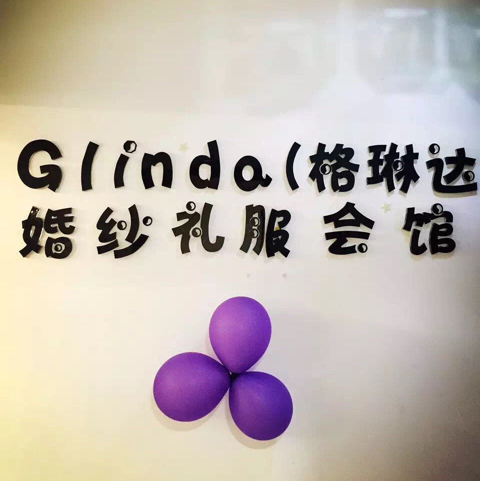 Glinda婚纱礼服会馆