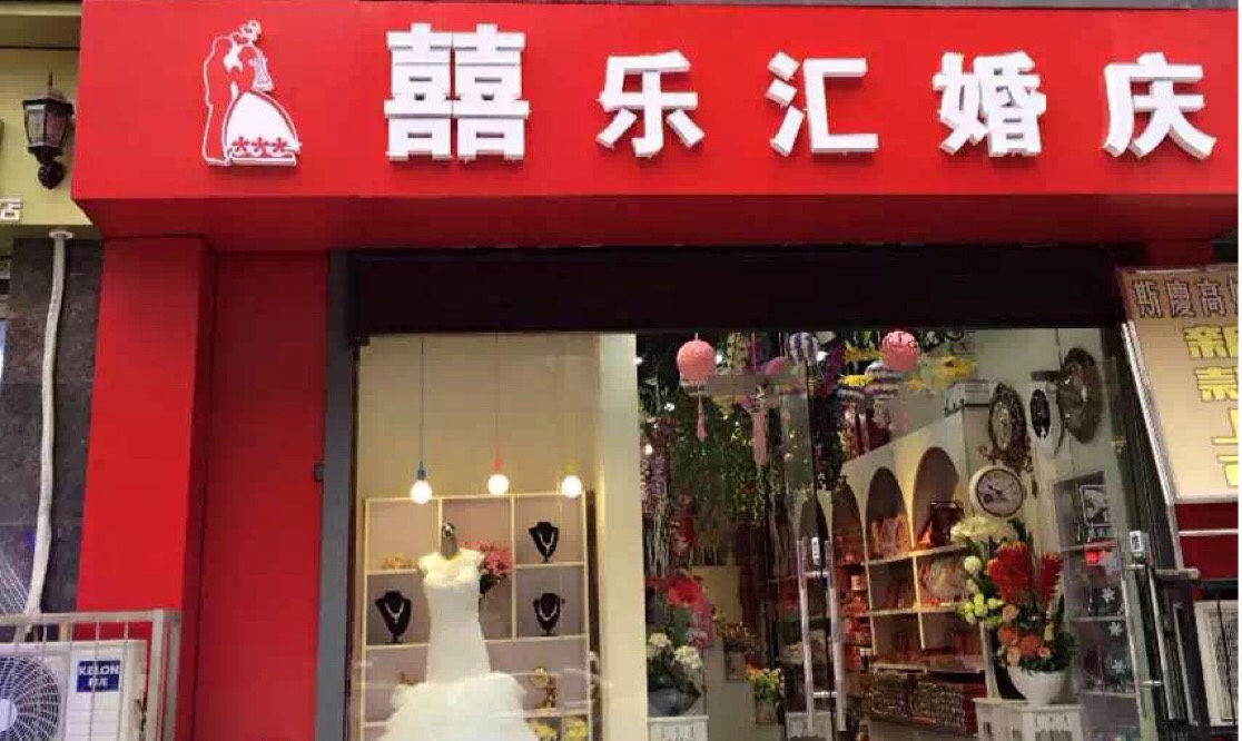 喜樂(lè)匯婚慶會(huì)館
