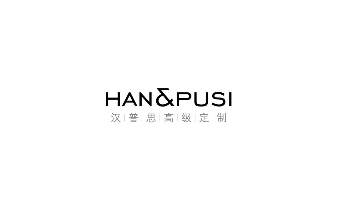HAN&PUSI汉普思私人定制
