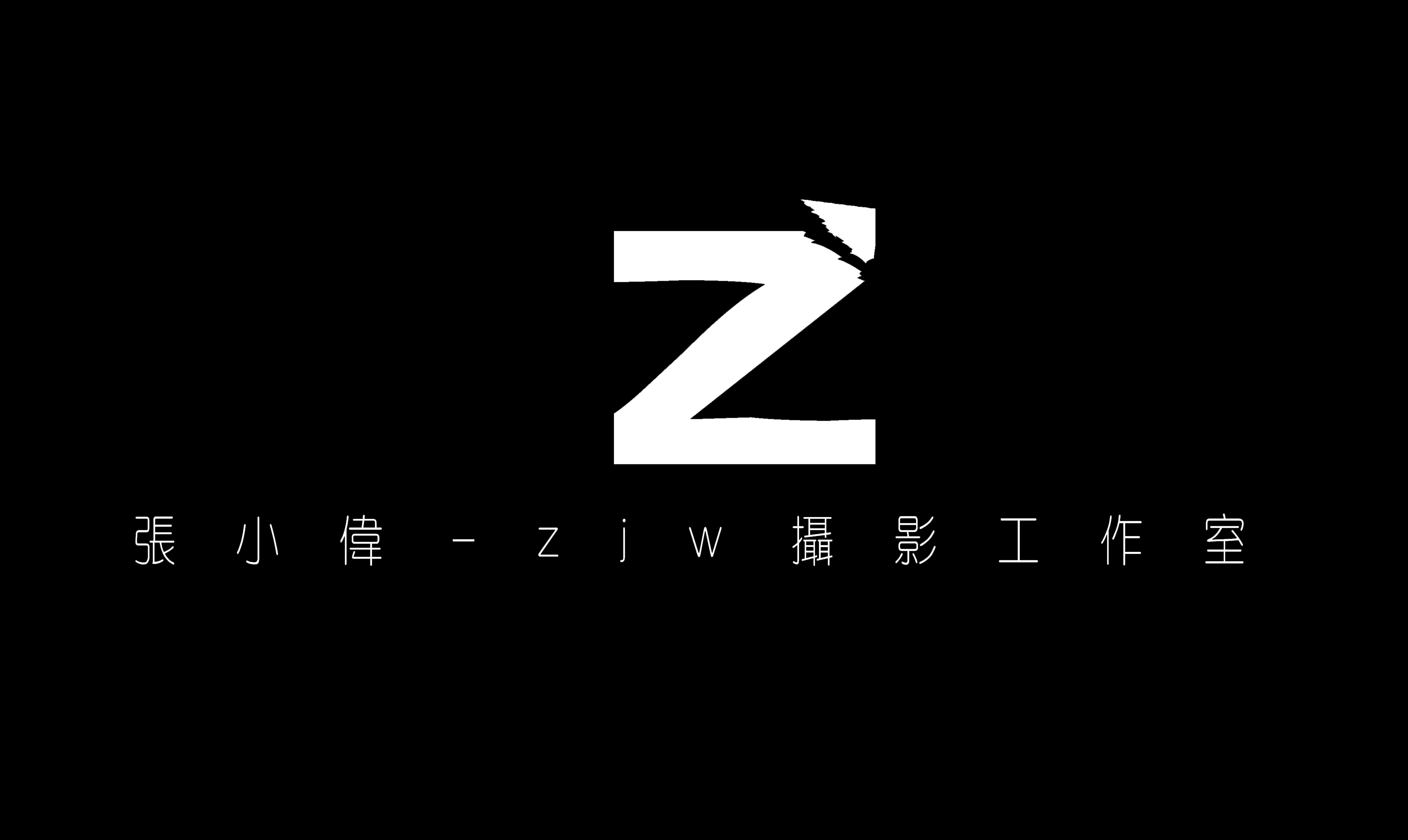 张小伟-zjw