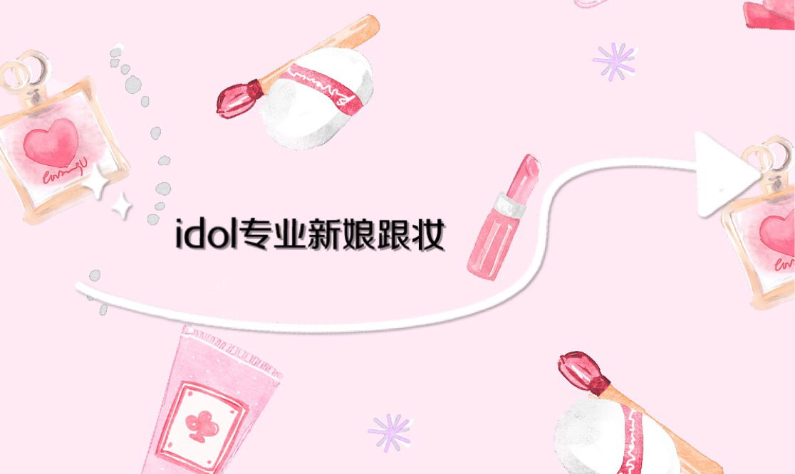 idol专业新娘