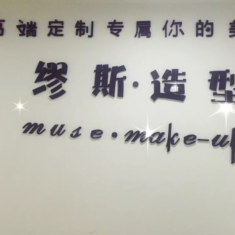 缪斯.造型馆