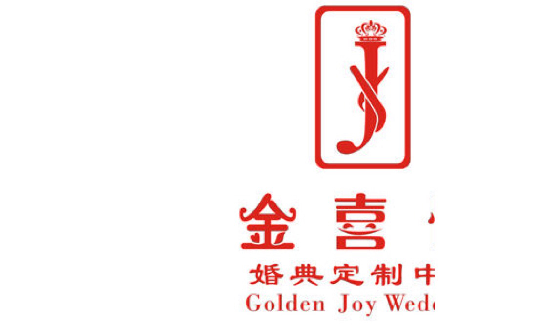 深圳市金喜悅婚典定制中心
