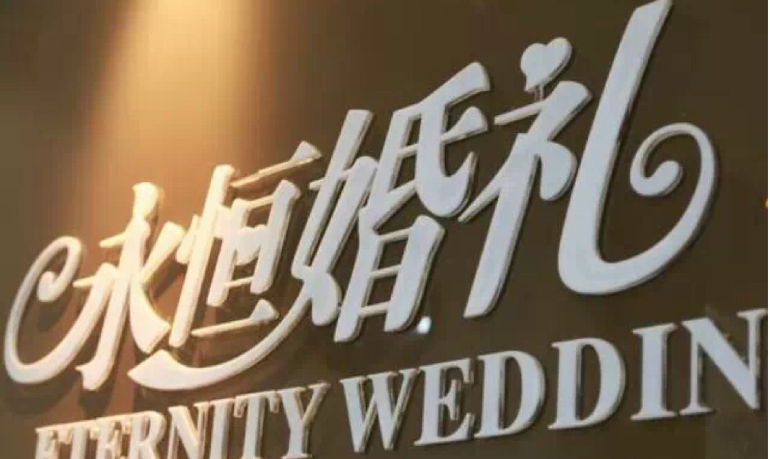 永恒婚礼策划定制中心