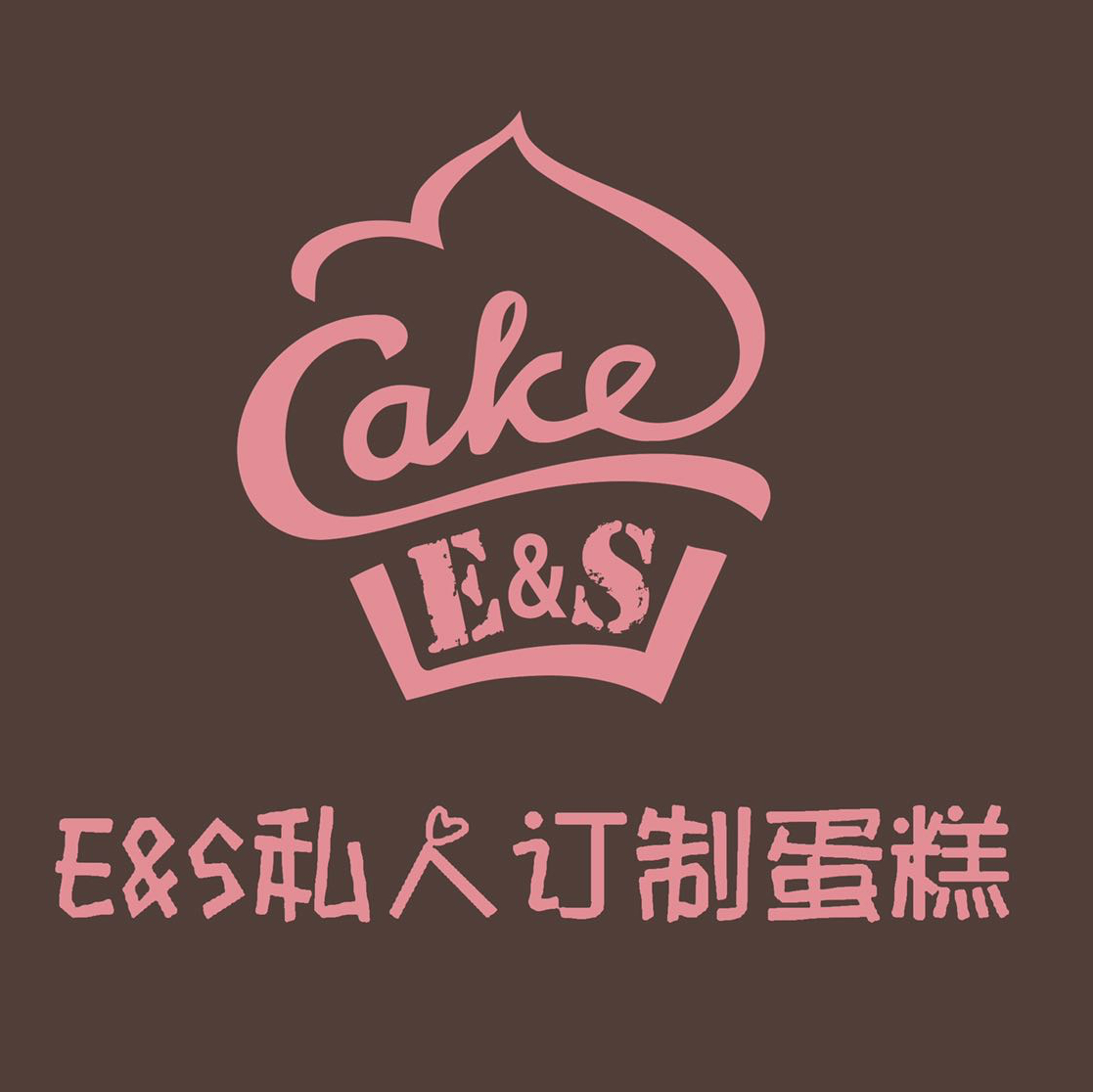 E&S私人訂制蛋糕