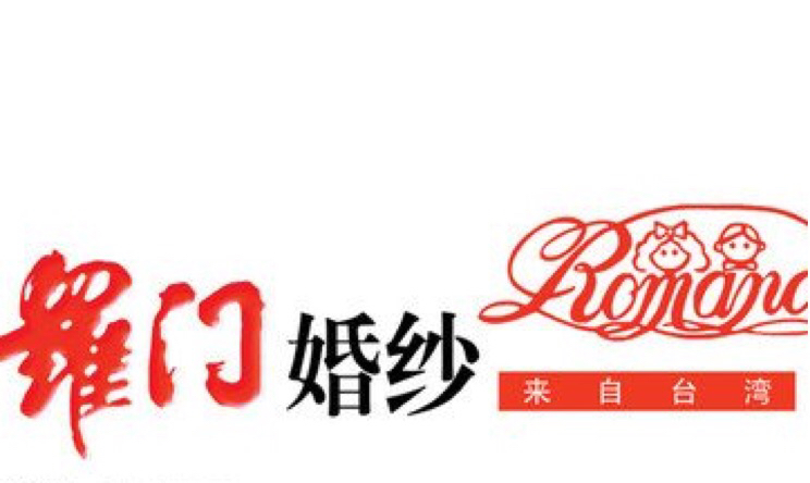 罗门婚纱