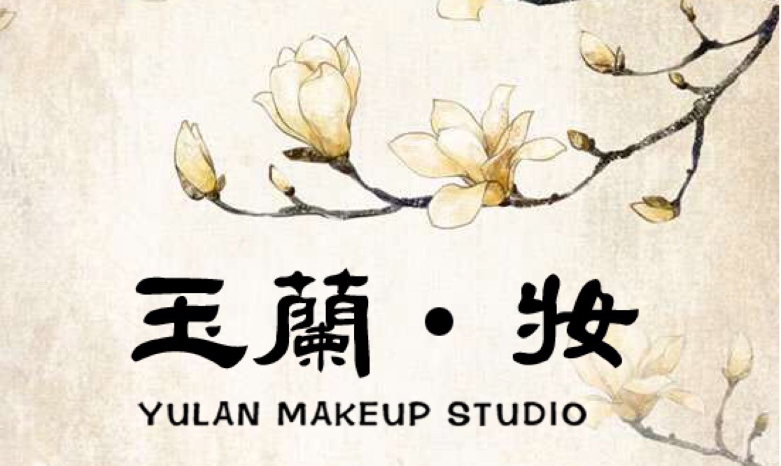 玉兰·妆