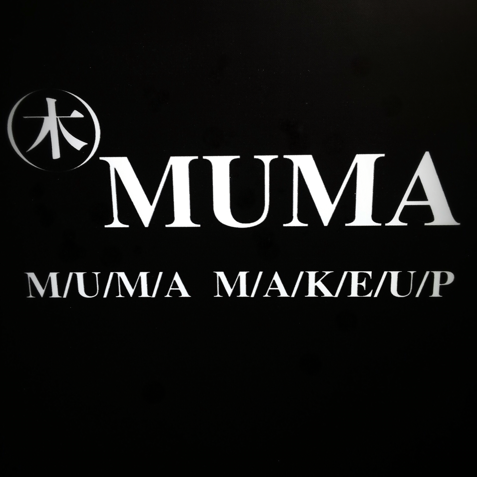 木玛彩妆婚纱会馆