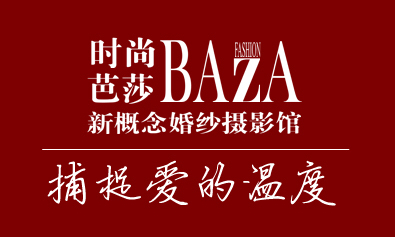 時(shí)尚芭莎