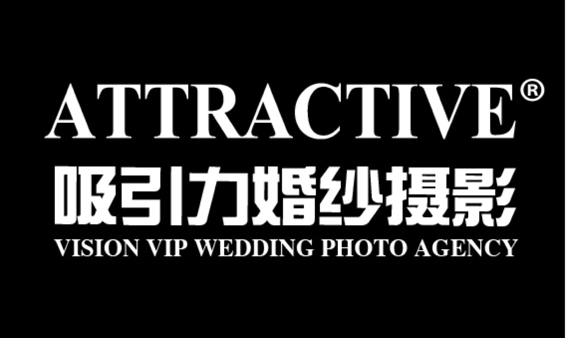 吸引力婚纱摄影