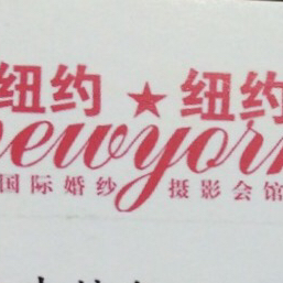 寧國紐約紐約婚紗攝影