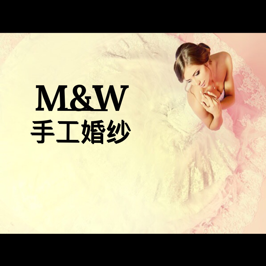 M&W手工婚纱