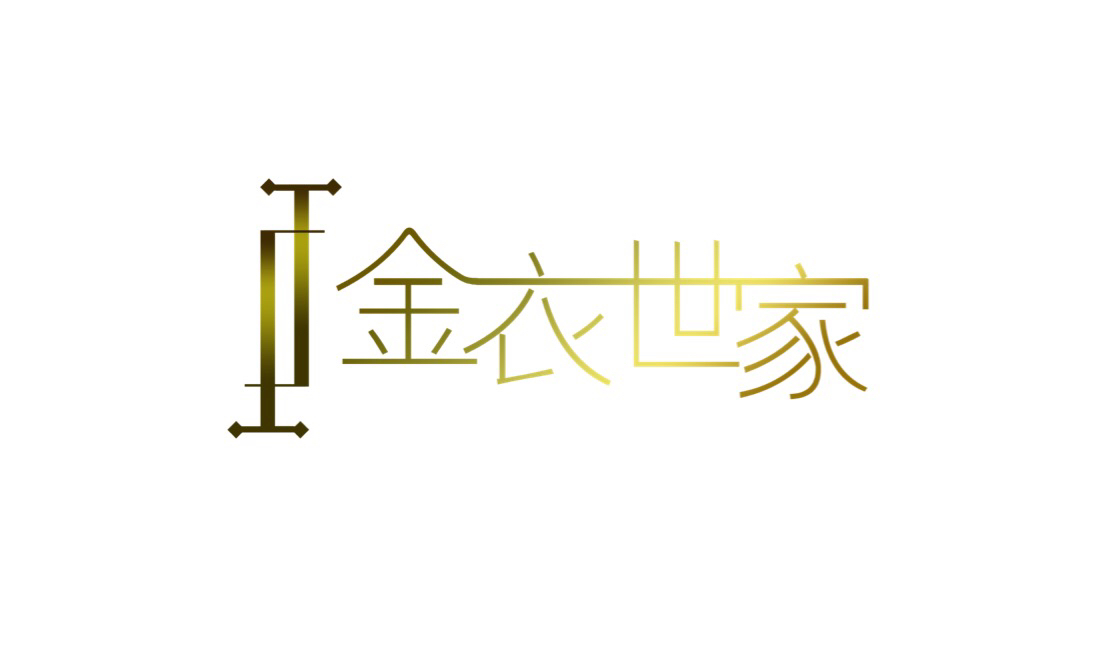 金衣世家 私人訂制