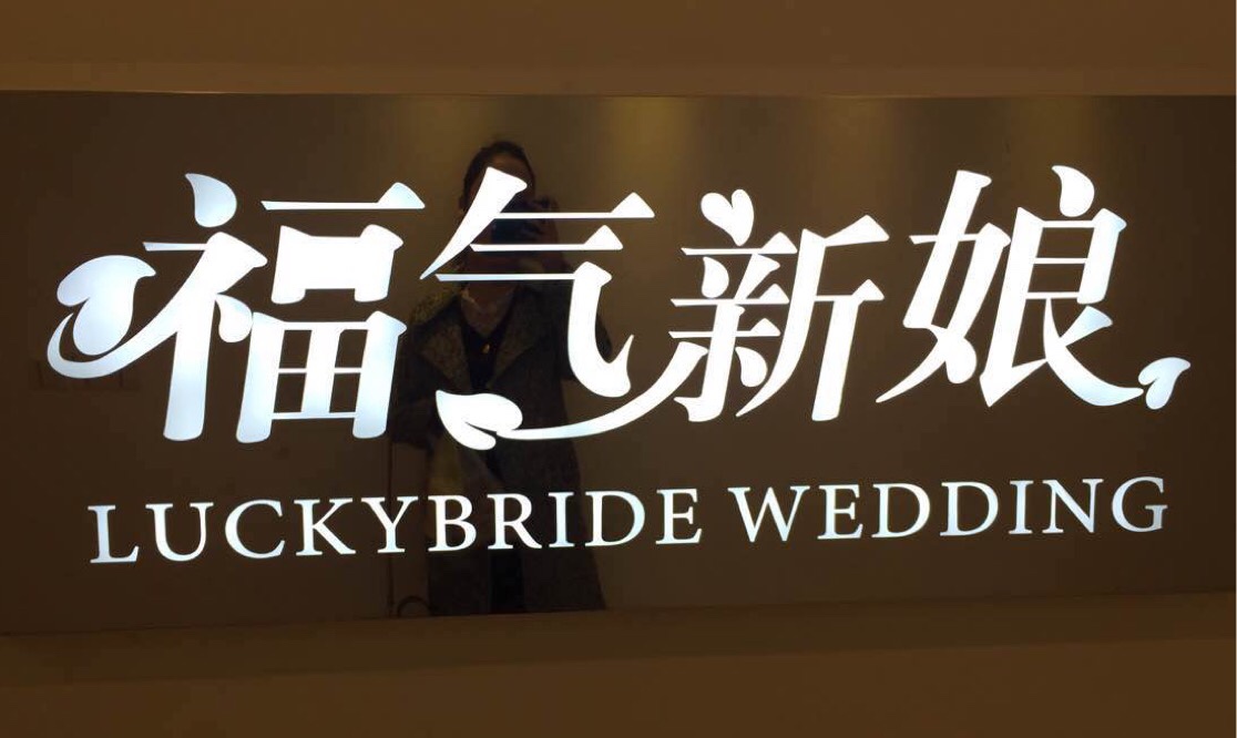 福气新娘婚礼中心