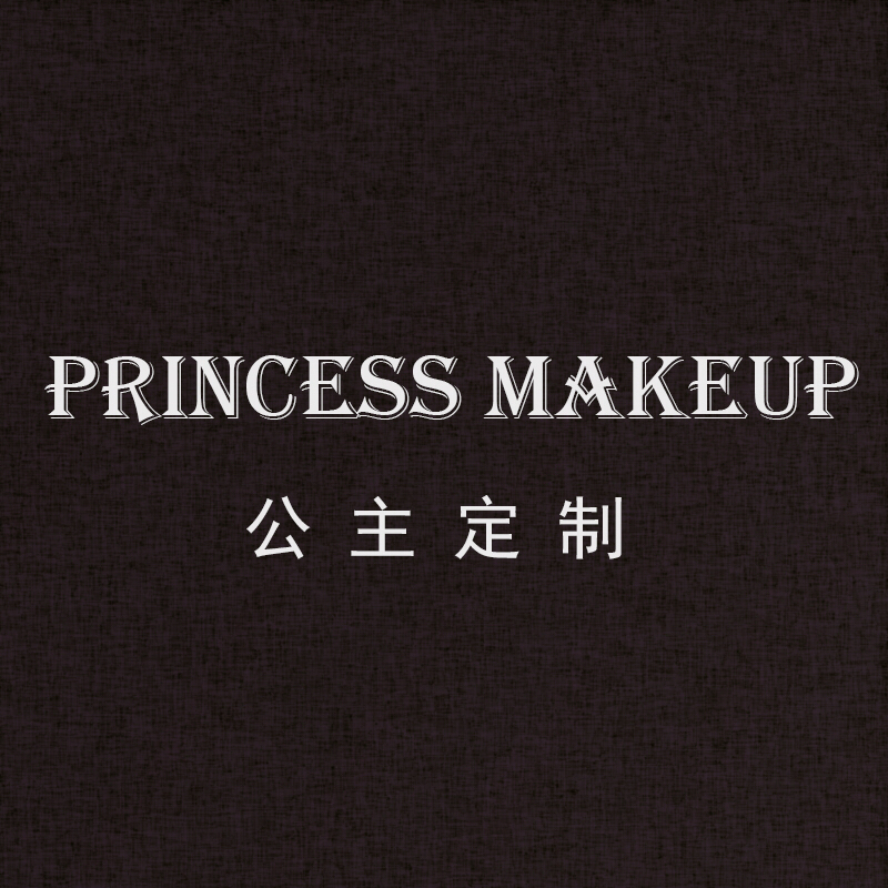 Princess公主定制