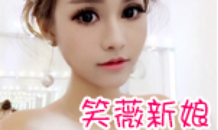 笑薇新娘