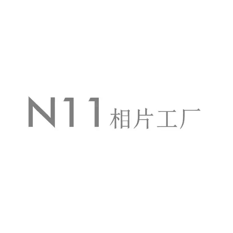 N11相片工厂