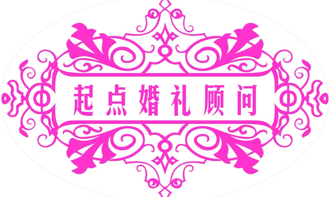起点婚礼顾问