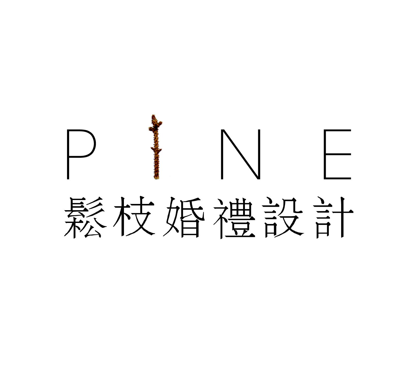 松枝婚禮設(shè)計
