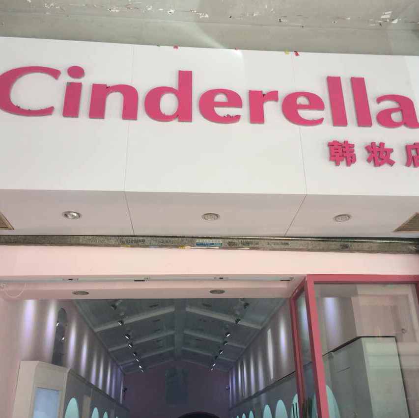 Cinderella 韓妝店