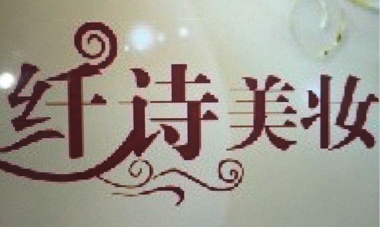 纖詩美妝