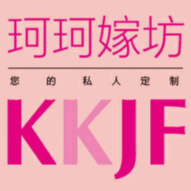 珂珂嫁坊婚纱礼服会馆