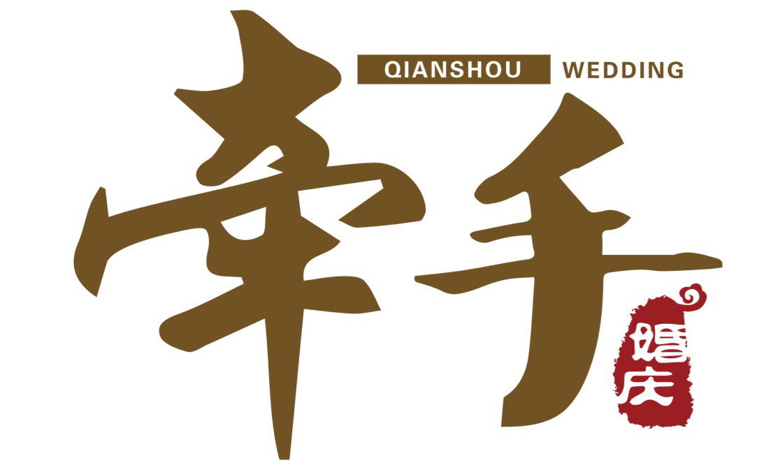 阜阳市牵手婚礼策划有限公司