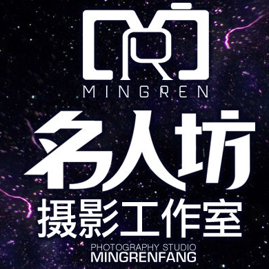 名人坊高端攝影工作室