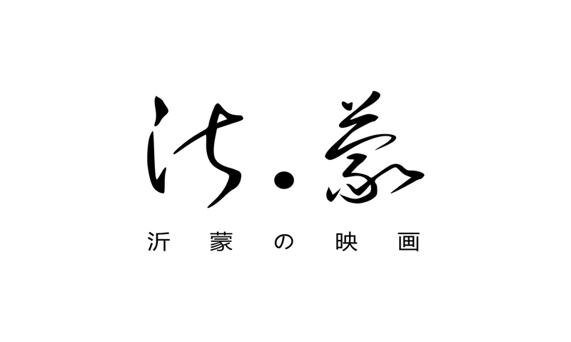 〖沂蒙映畫〗