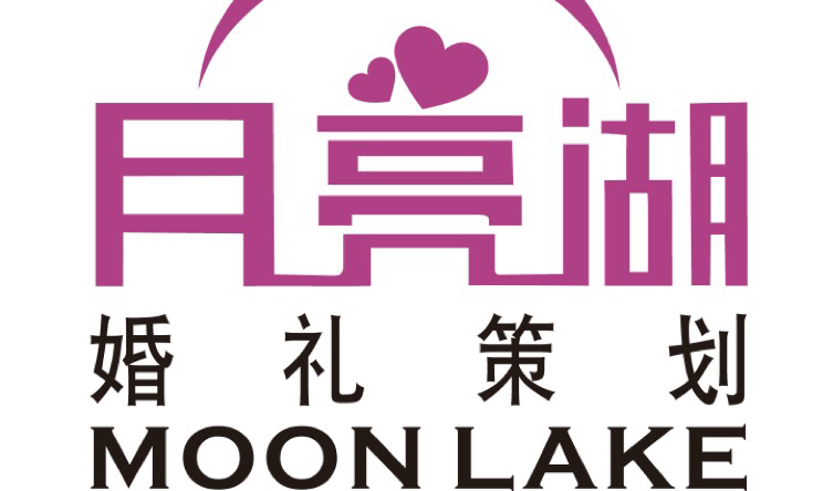 月亮湖婚礼策划
