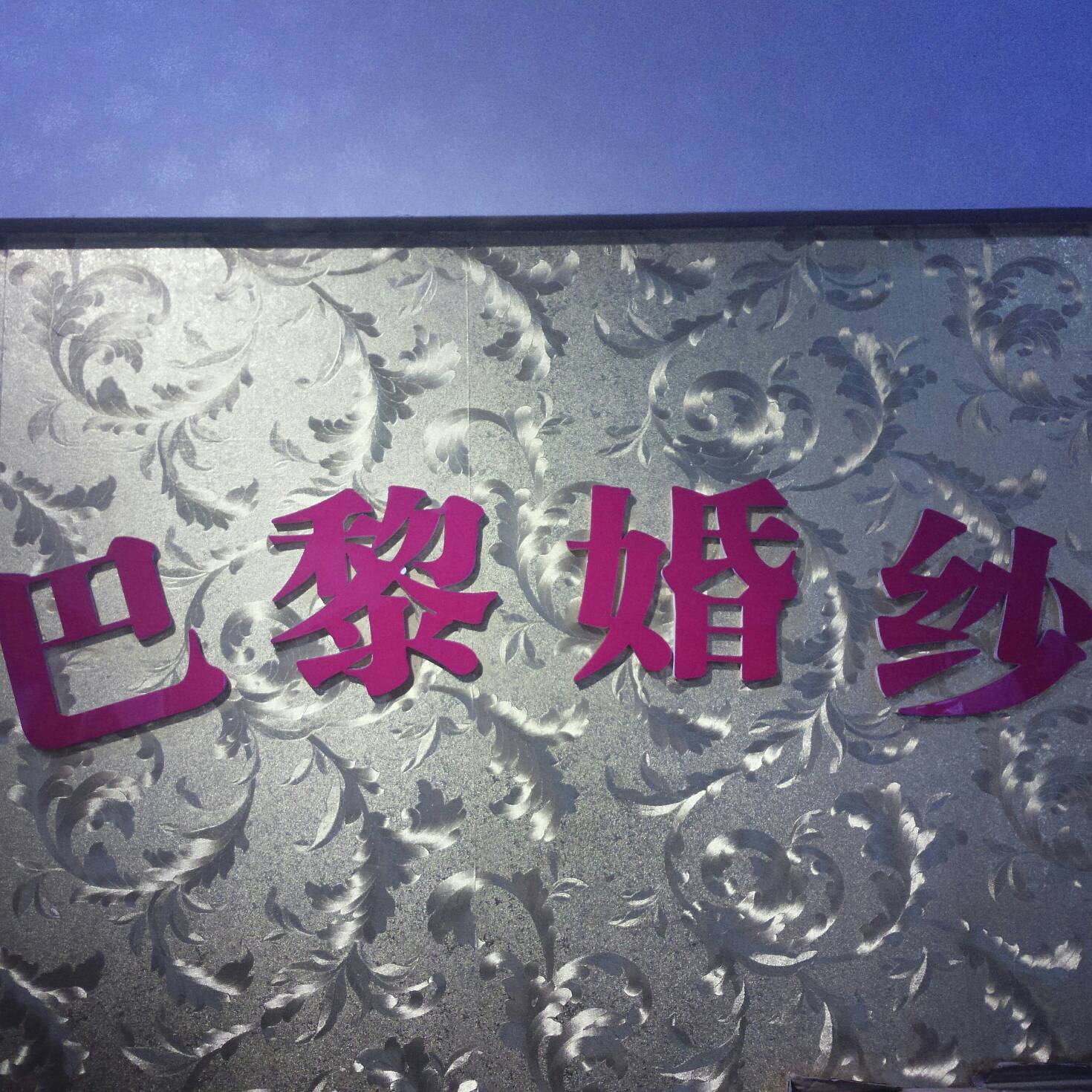 白河巴黎婚纱婚庆