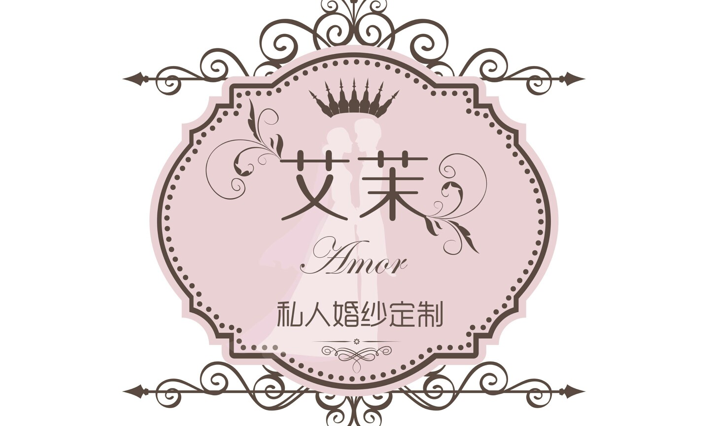艾茉私人婚纱定制