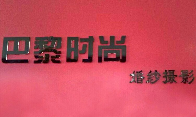 深圳巴黎时尚婚纱摄影