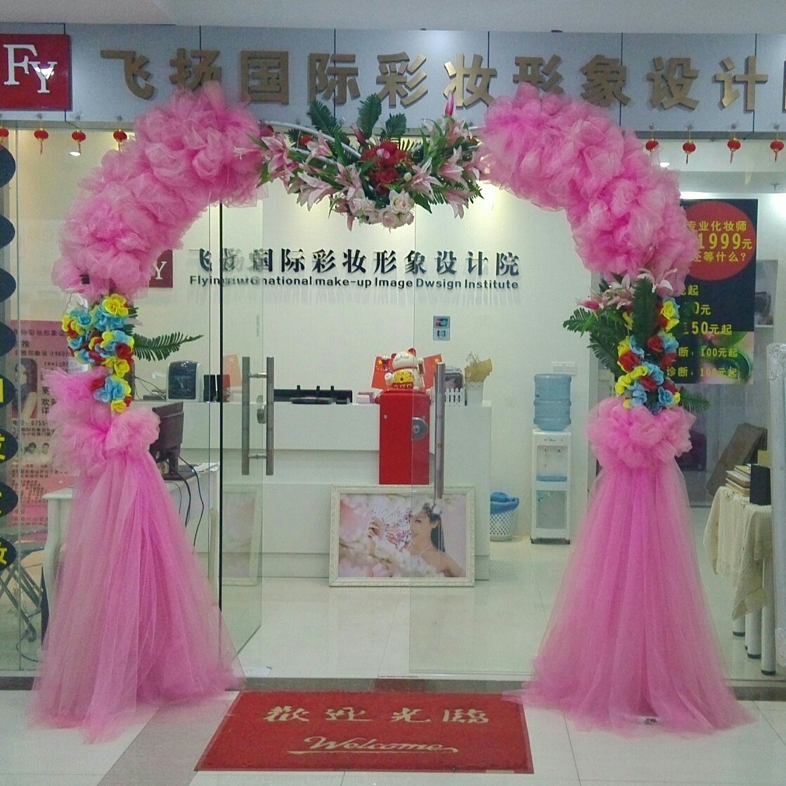 飞扬彩妆形象设计