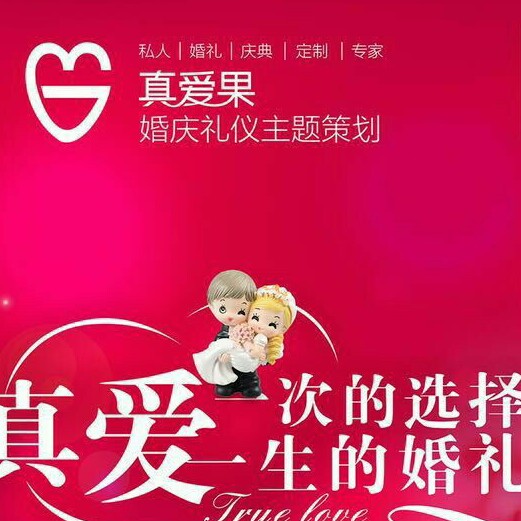 真爱过果婚庆礼仪策划