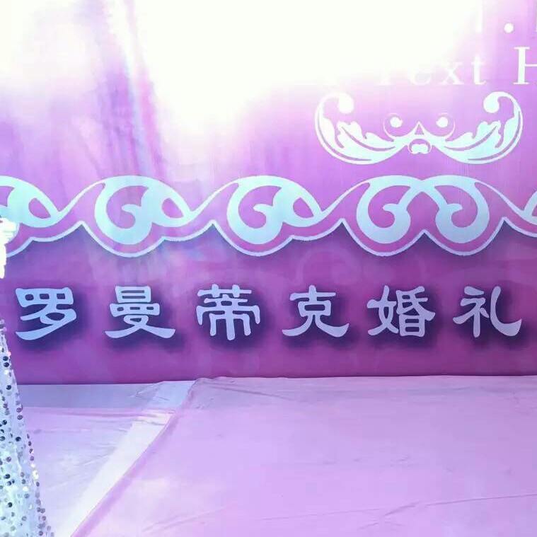 罗曼蒂克婚礼馆