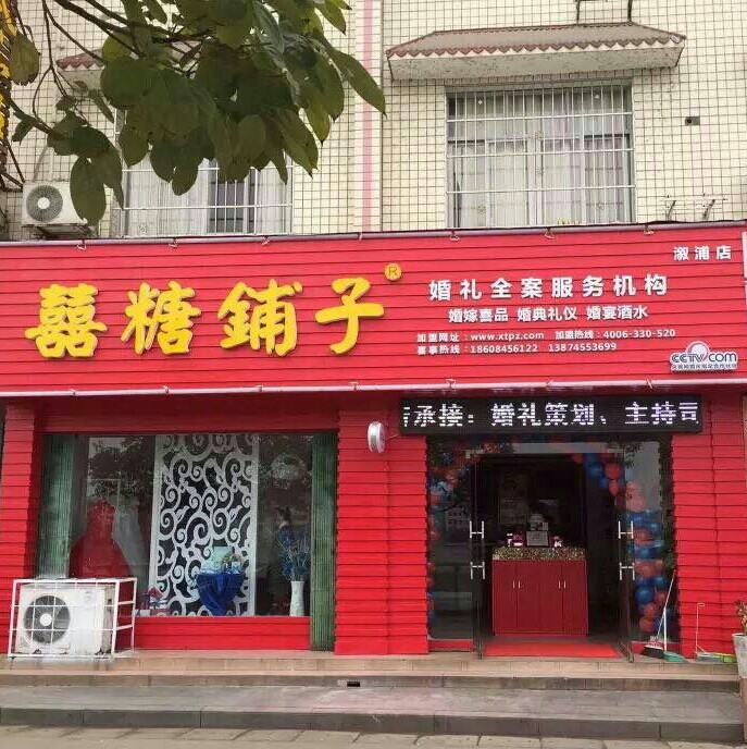 喜糖鋪子溆浦店