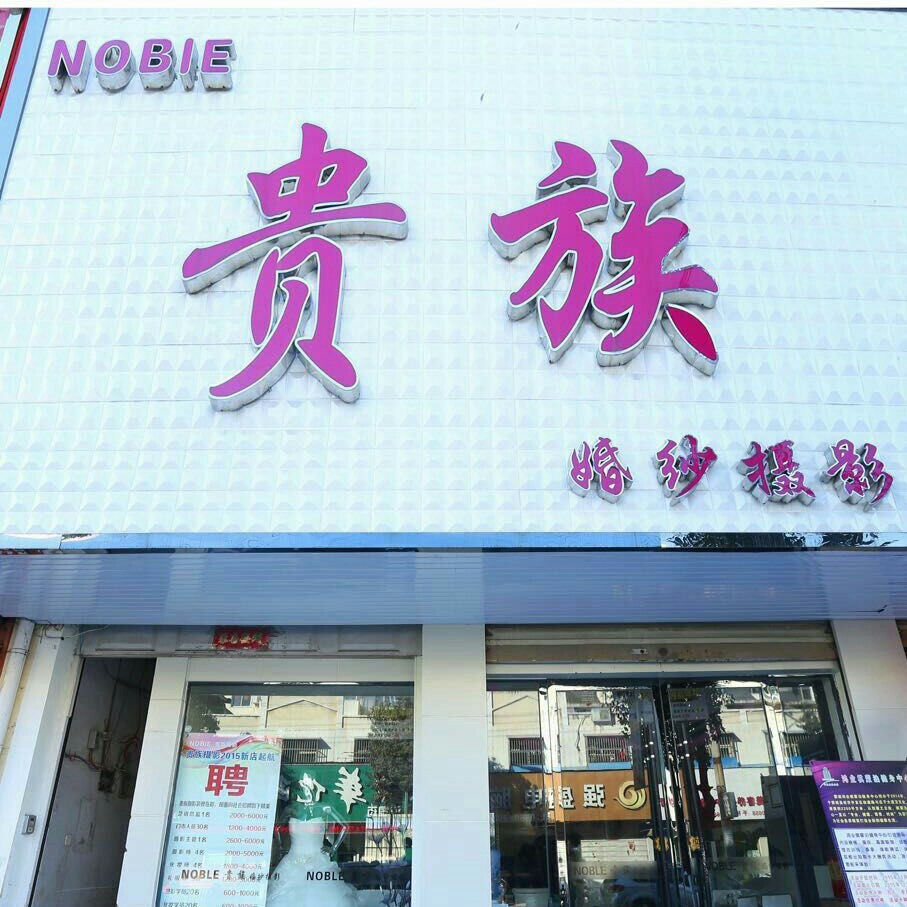 蒙城貴族婚紗攝影