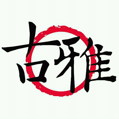 杭州古雅文化创意有限公司