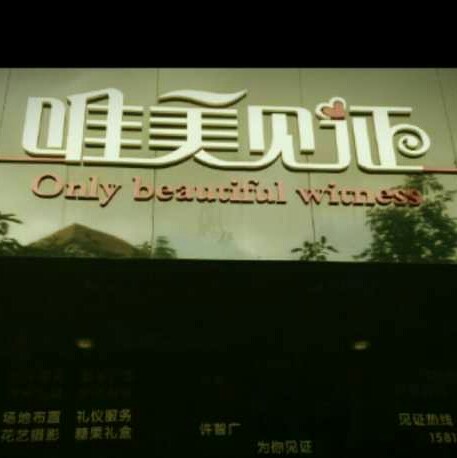 唯美見證