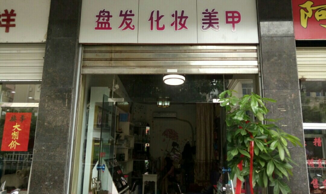 洛神閣品店