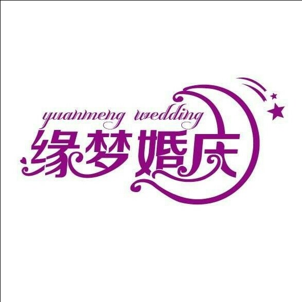 盤州市緣夢(mèng)婚慶公司